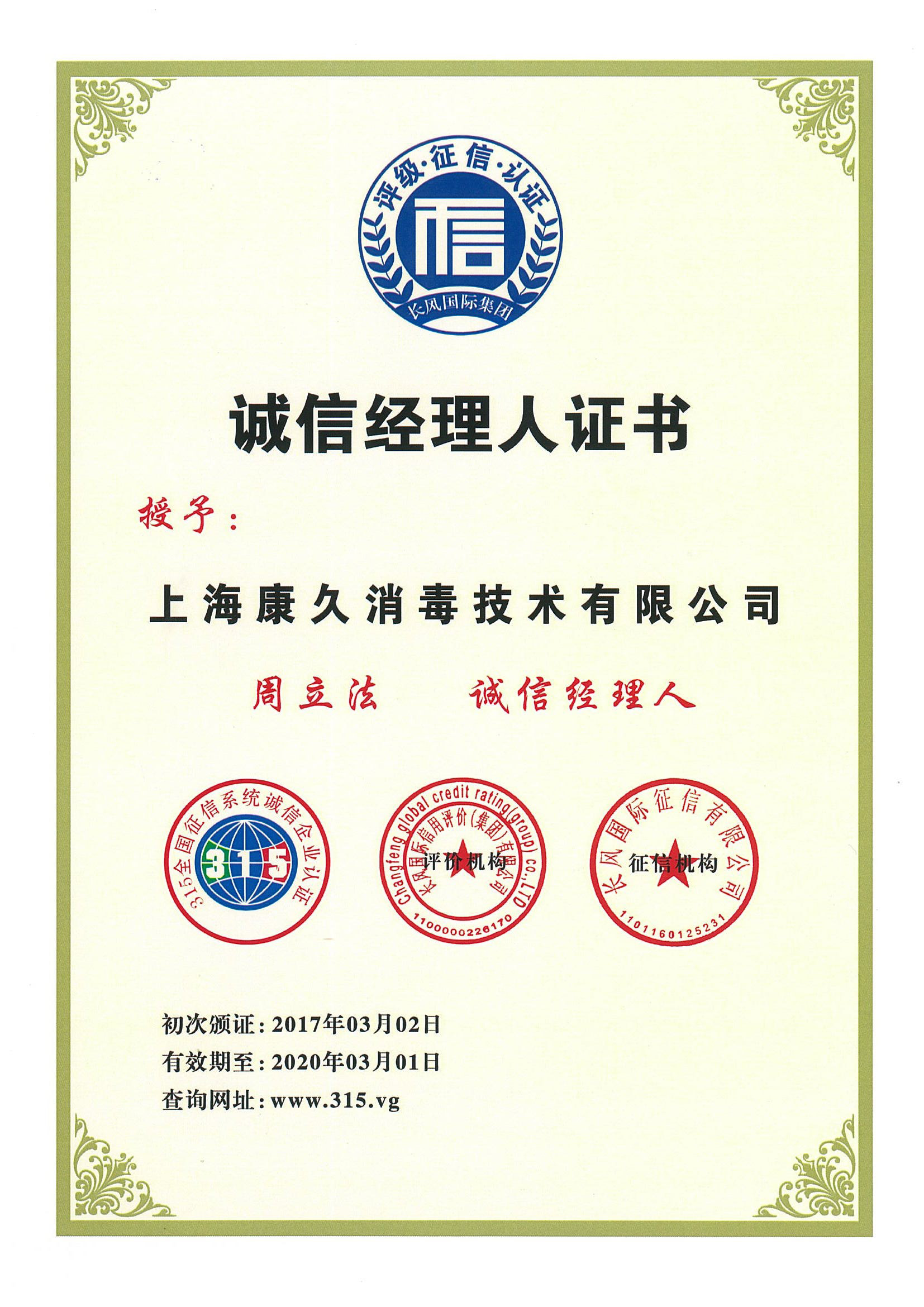 “太仓诚信经理人证书